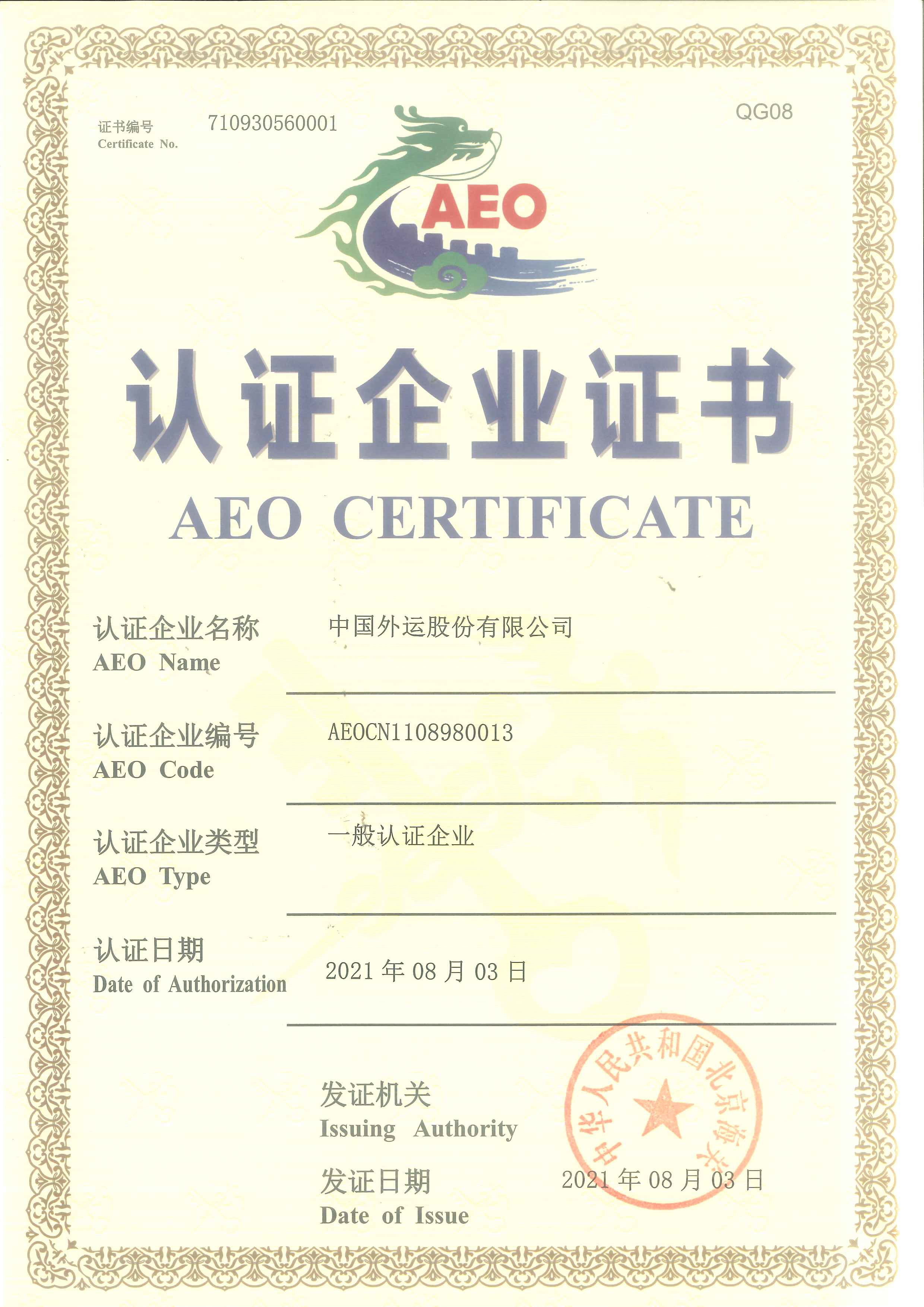 AEO认证扫描件1_1.jpg